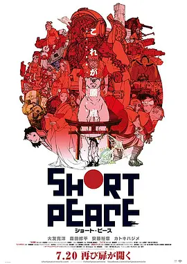 短暂和平[电影解说] (2013) 海报